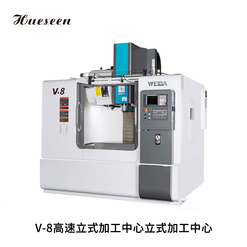 V-8高速立(li)式加工中(zhong)心立式加(jiā)工中心