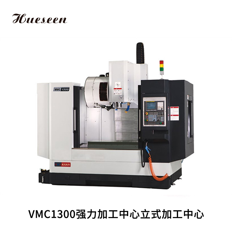 VMC1300強(qiáng)力加工中(zhong)心立式加(jiā)工中心