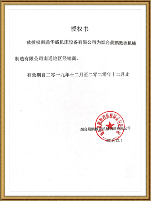 煙(yan)台晨鵬(péng)數控機(ji)械制造(zao)有限公(gōng)司授權(quan)書 