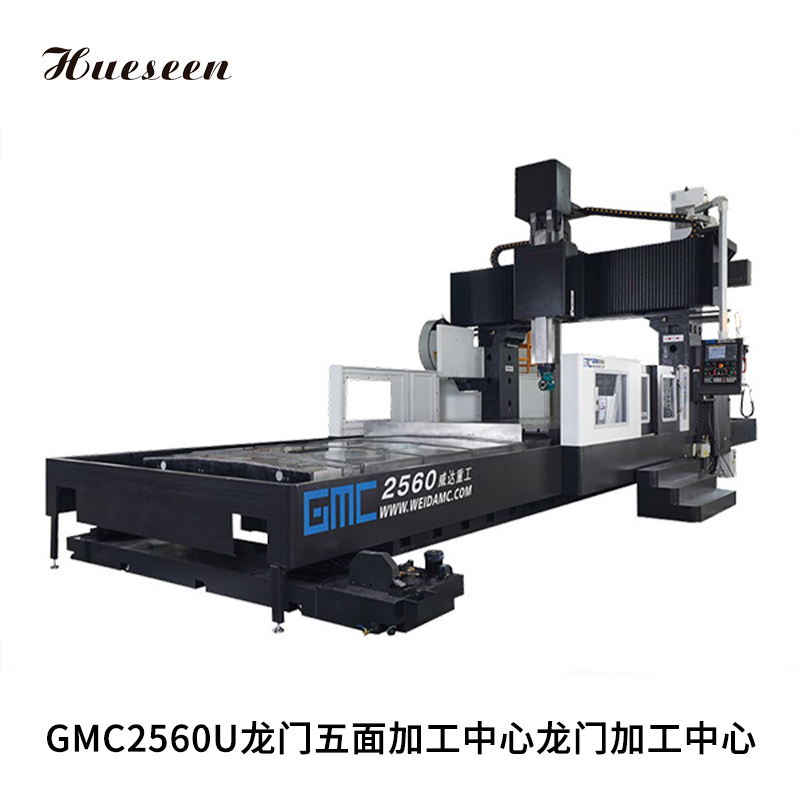 GMC2560U龍門五(wu)面加工中心(xin)龍門加工中(zhōng)心