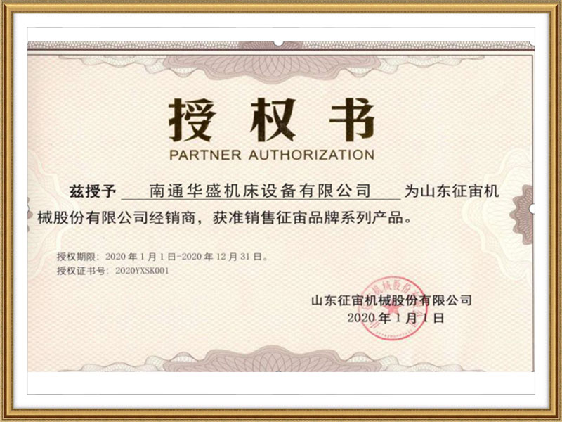 山東(dōng)征宙機(ji)械股份(fen)有限公(gong)司授權(quán)書 