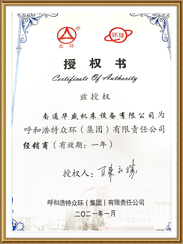 衆環集(jí)團授權(quan)書 