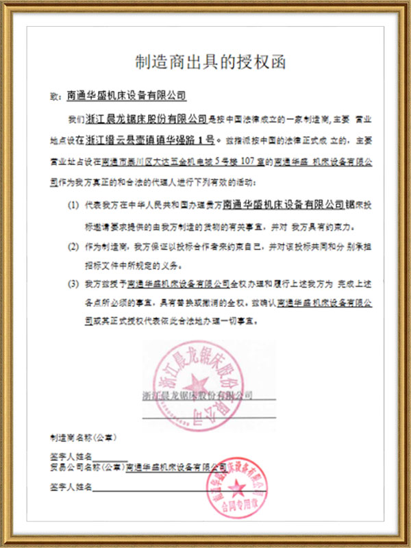浙江晨(chen)龍鋸床(chuang)股份有(you)限公司(sī)授權書(shu) 