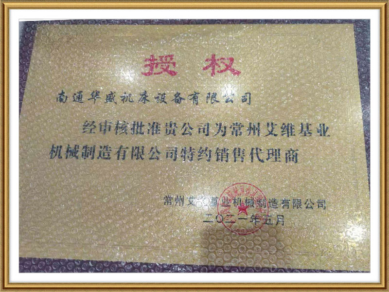 常州(zhōu)艾維基(jī)業機械(xiè)制造有(yǒu)限公司(sī)授權書(shu) 