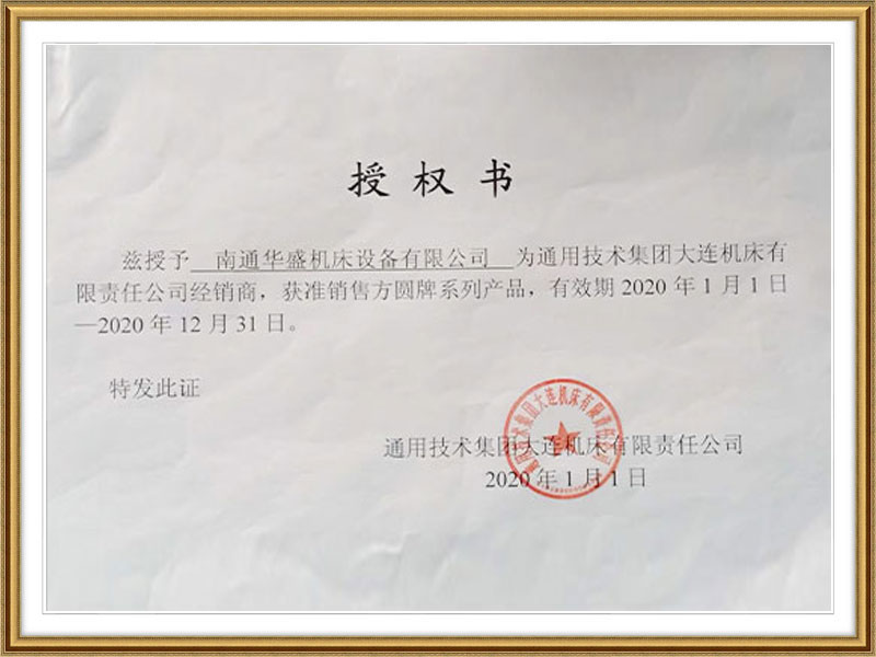 通(tōng)用技術(shù)集團大(dà)連機床(chuáng)授權書(shu) 