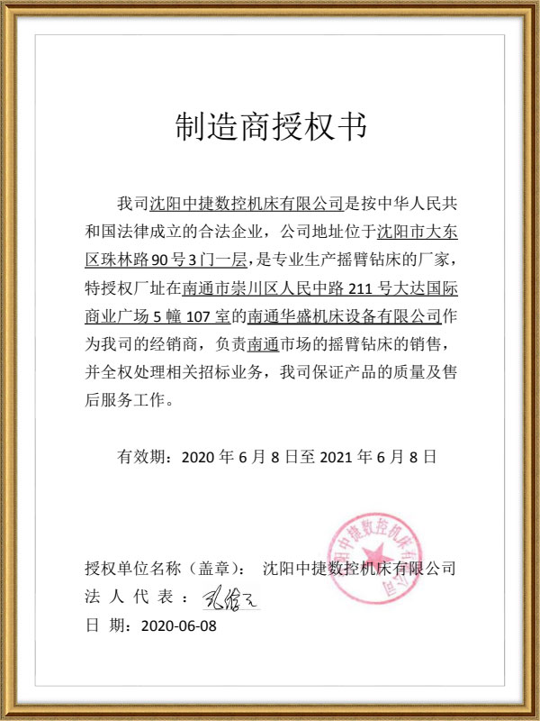 沈(shěn)陽中捷(jie)數控機(ji)床授權(quan)書 