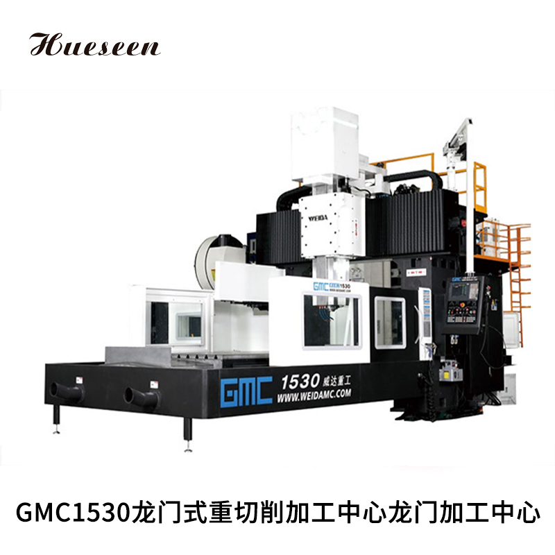 GMC1530龍門式重切(qie)削加工中心龍(long)門加工中心